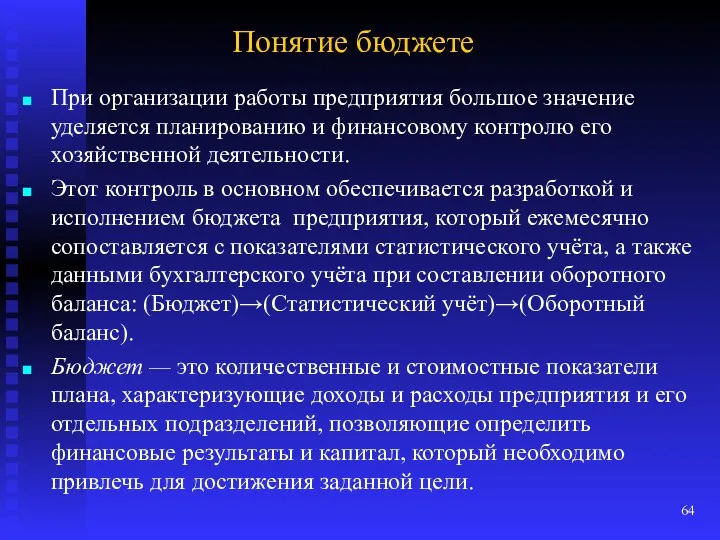 Понятие бюджете При организации работы предприятия большое значение уделяется планированию