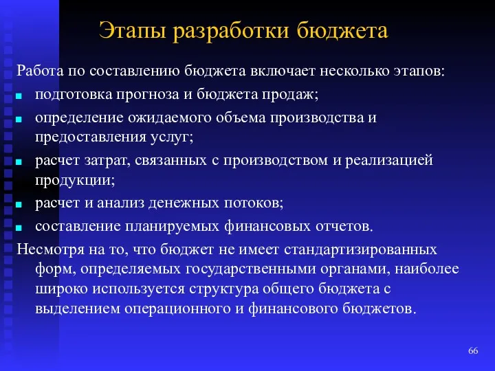 Этапы разработки бюджета Работа по составлению бюджета включает несколько этапов: