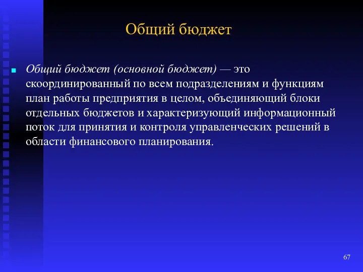 Общий бюджет Общий бюджет (основной бюджет) — это скоординированный по