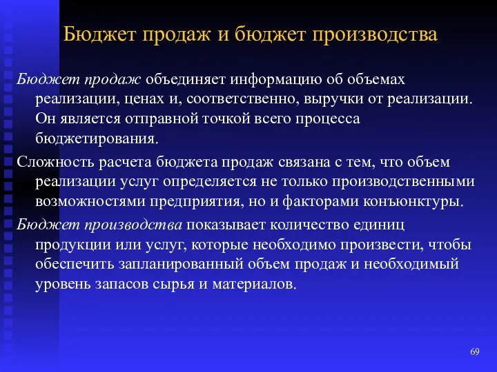 Бюджет продаж объединяет информацию об объемах реализации, ценах и, соответственно,