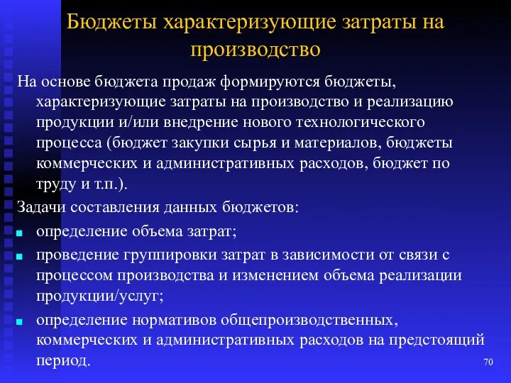 Бюджеты характеризующие затраты на производство На основе бюджета продаж формируются