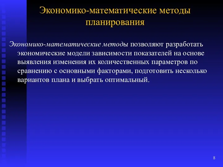 Экономико-математические методы планирования Экономико-математические методы позволяют разработать экономические модели зависимости