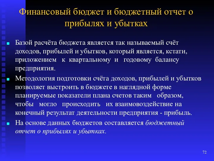 Финансовый бюджет и бюджетный отчет о прибылях и убытках Базой