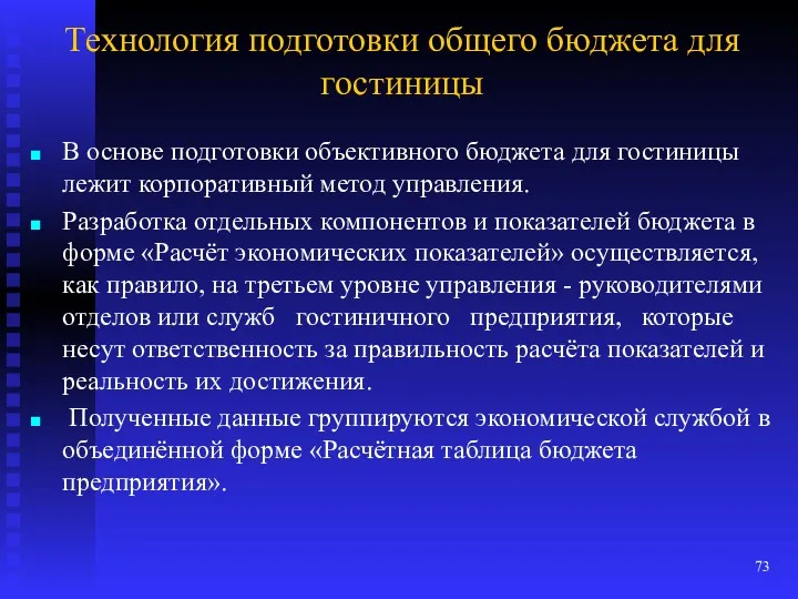 Технология подготовки общего бюджета для гостиницы В основе подготовки объективного