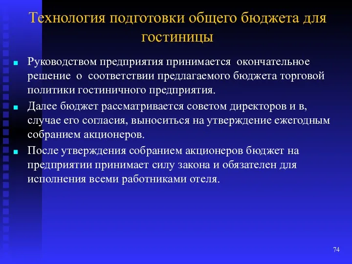 Технология подготовки общего бюджета для гостиницы Руководством предприятия принимается окончательное