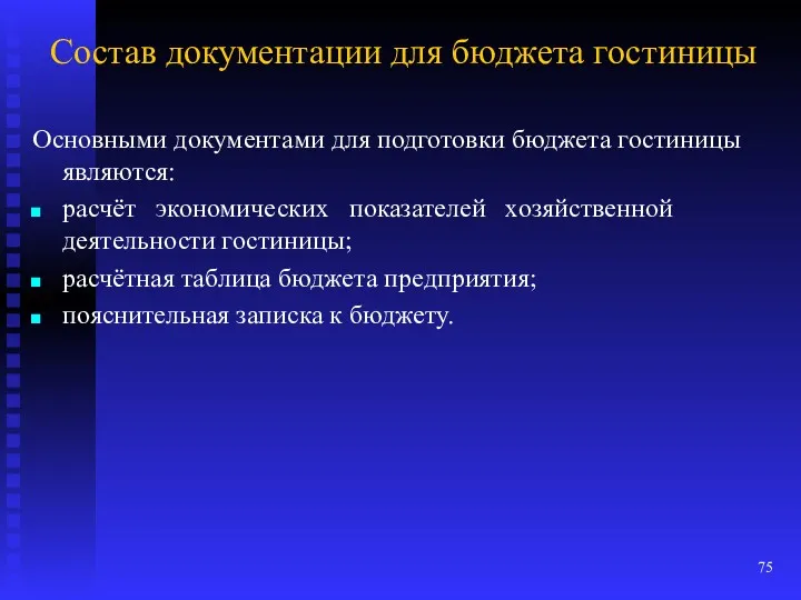 Состав документации для бюджета гостиницы Основными документами для подготовки бюджета