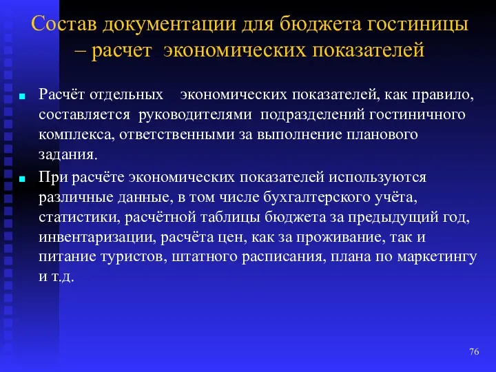 Состав документации для бюджета гостиницы – расчет экономических показателей Расчёт