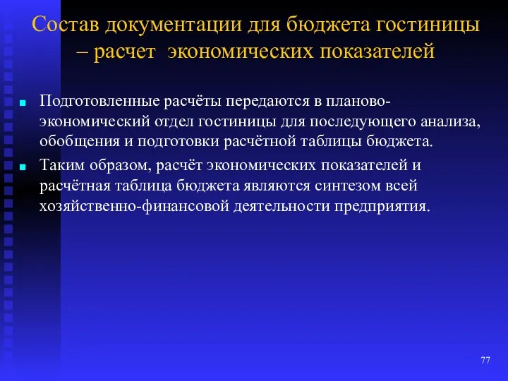 Состав документации для бюджета гостиницы – расчет экономических показателей Подготовленные