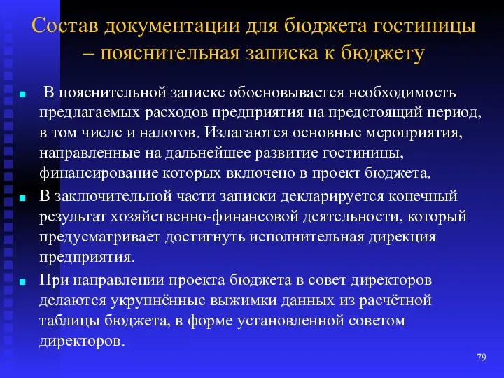 Состав документации для бюджета гостиницы – пояснительная записка к бюджету