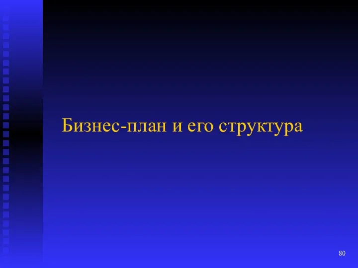 Бизнес-план и его структура