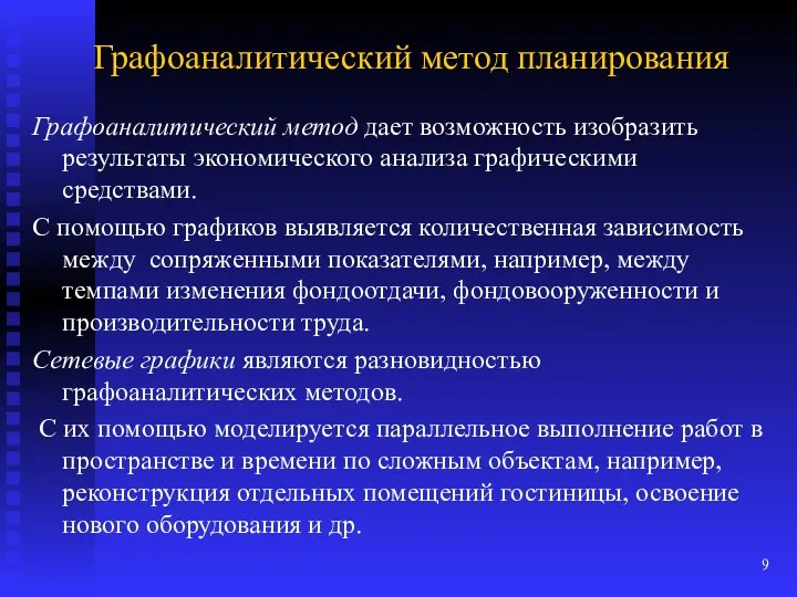 Графоаналитический метод планирования Графоаналитический метод дает возможность изобразить результаты экономического