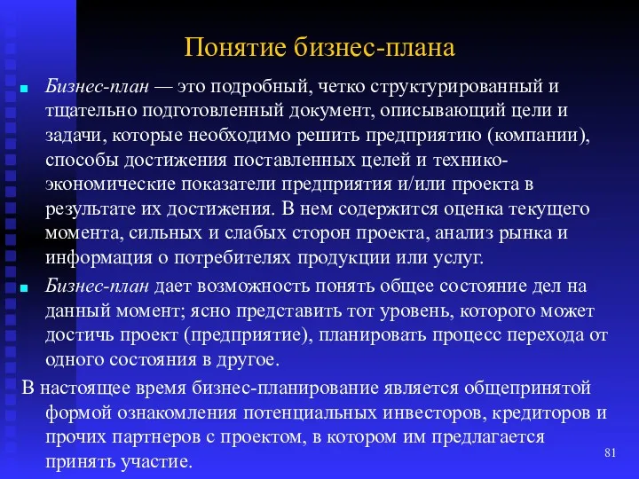 Понятие бизнес-плана Бизнес-план — это подробный, четко структурированный и тщательно