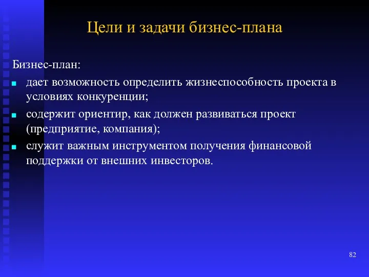 Цели и задачи бизнес-плана Бизнес-план: дает возможность определить жизнеспособность проекта