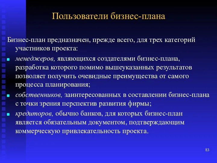 Пользователи бизнес-плана Бизнес-план предназначен, прежде всего, для трех категорий участников