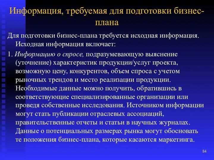 Информация, требуемая для подготовки бизнес-плана Для подготовки бизнес-плана требуется исходная