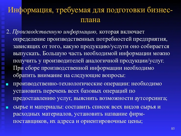 Информация, требуемая для подготовки бизнес-плана 2. Производственную информацию, которая включает