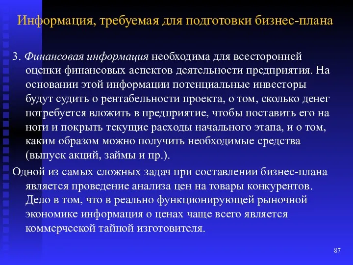 Информация, требуемая для подготовки бизнес-плана 3. Финансовая информация необходима для