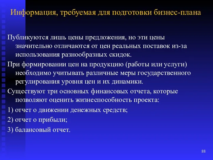 Информация, требуемая для подготовки бизнес-плана Публикуются лишь цены предложения, но