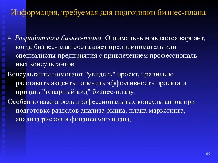 Информация, требуемая для подготовки бизнес-плана 4. Разработчики бизнес-плана. Оптимальным является