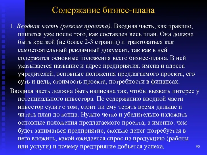 Содержание бизнес-плана 1. Вводная часть (резюме проекта). Вводная часть, как