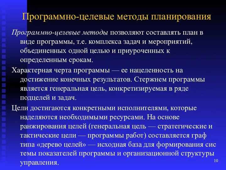 Программно-целевые методы планирования Программно-целевые методы позволяют составлять план в виде