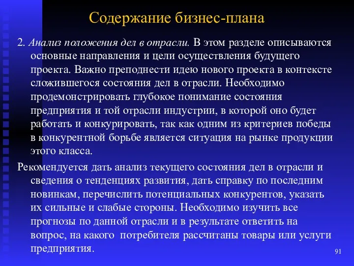 Содержание бизнес-плана 2. Анализ положения дел в отрасли. В этом