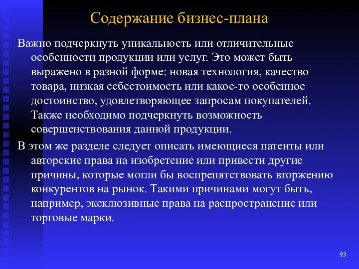 Содержание бизнес-плана Важно подчеркнуть уникальность или отличительные особенности продукции или