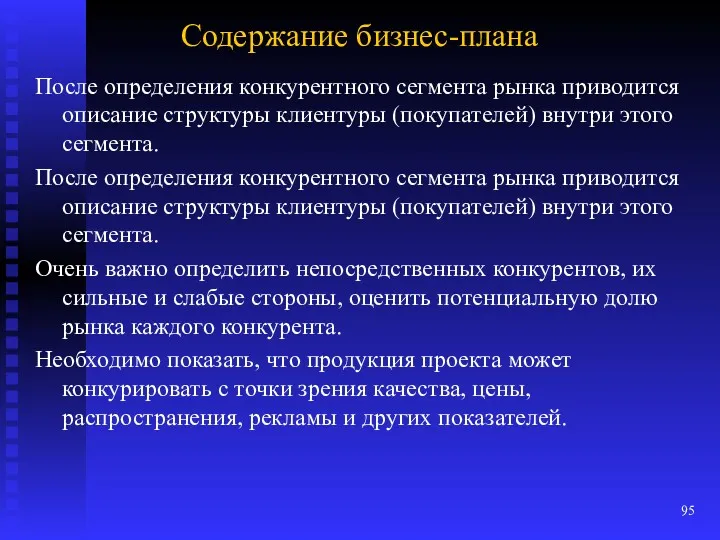 Содержание бизнес-плана После определения конкурентного сегмента рынка приводится описание структуры