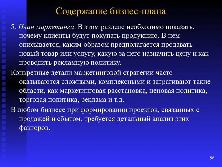 Содержание бизнес-плана 5. План маркетинга. В этом разделе необходимо показать,