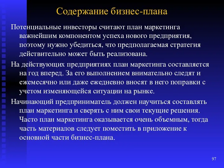 Содержание бизнес-плана Потенциальные инвесторы считают план маркетинга важнейшим ком­понентом успеха