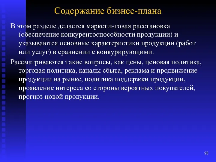 Содержание бизнес-плана В этом разделе делается маркетинговая расстановка (обеспечение конкурентоспособности