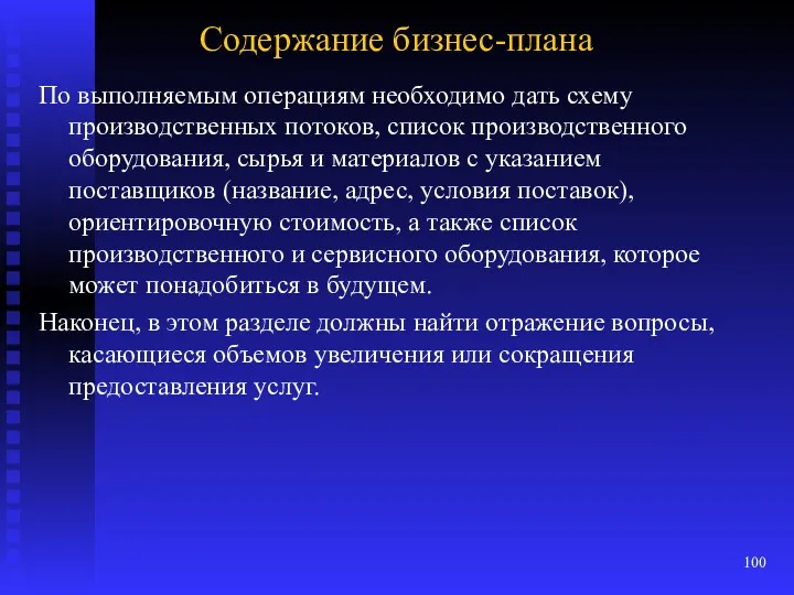 Содержание бизнес-плана По выполняемым операциям необходимо дать схему производственных потоков,