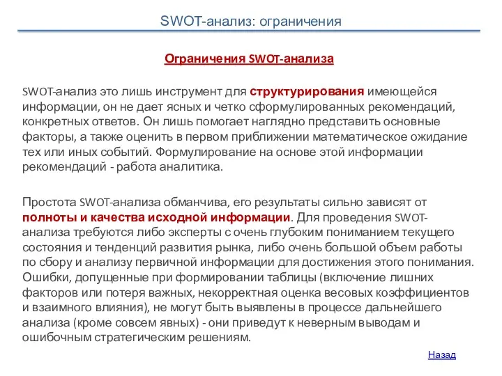 Назад Ограничения SWOT-анализа SWOT-анализ это лишь инструмент для структурирования имеющейся информации, он не