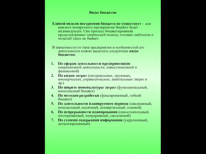 Виды бюджетов Единой модели построения бюджета не существует – для