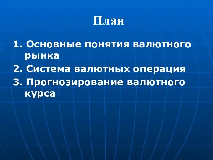 План 1. Основные понятия валютного рынка 2. Система валютных операция 3. Прогнозирование валютного курса