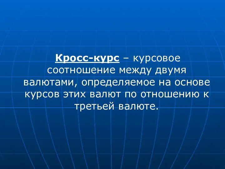 Кросс-курс – курсовое соотношение между двумя валютами, определяемое на основе