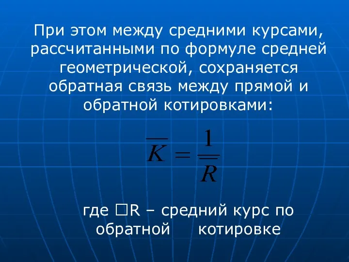 При этом между средними курсами, рассчитанными по формуле средней геометрической,