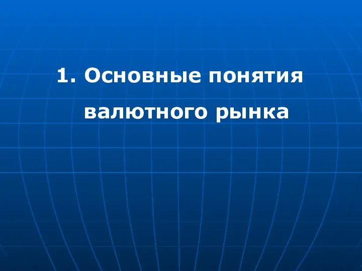 1. Основные понятия валютного рынка