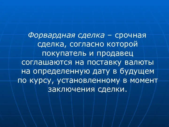 Форвардная сделка – срочная сделка, согласно которой покупатель и продавец