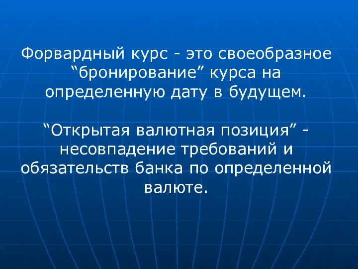 Форвардный курс - это своеобразное “бронирование” курса на определенную дату