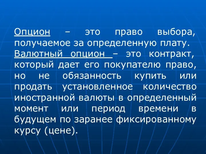 Опцион – это право выбора, получаемое за определенную плату. Валютный