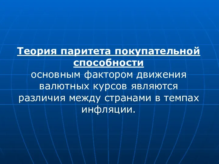 Теория паритета покупательной способности основным фактором движения валютных курсов являются различия между странами в темпах инфляции.