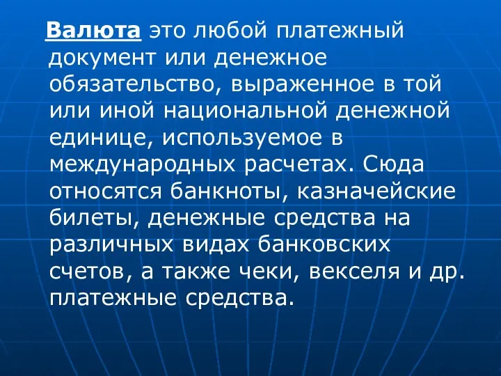 Валюта это любой платежный документ или денежное обязательство, выраженное в