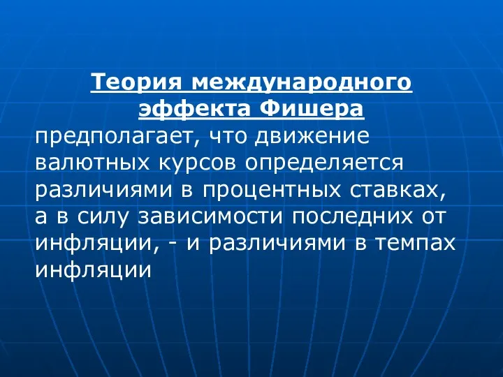 Теория международного эффекта Фишера предполагает, что движение валютных курсов определяется