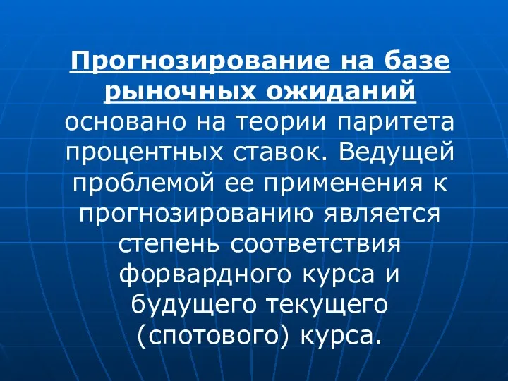 Прогнозирование на базе рыночных ожиданий основано на теории паритета процентных