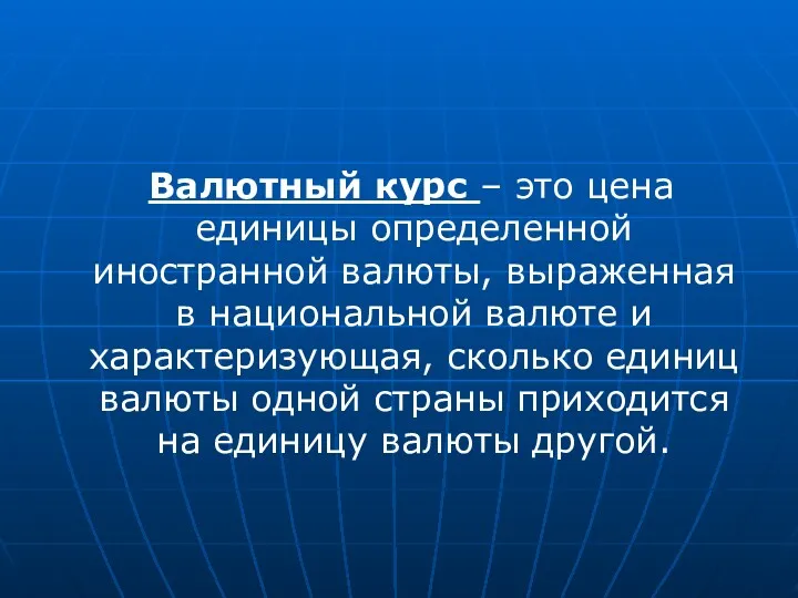 Валютный курс – это цена единицы определенной иностранной валюты, выраженная