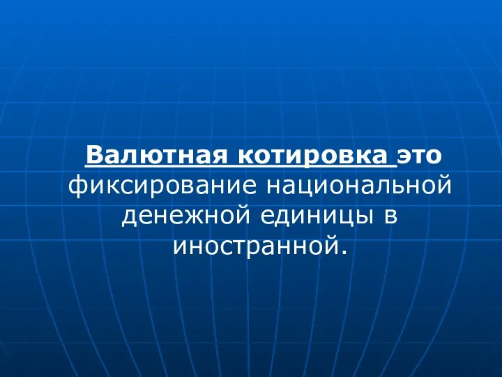 Валютная котировка это фиксирование национальной денежной единицы в иностранной.