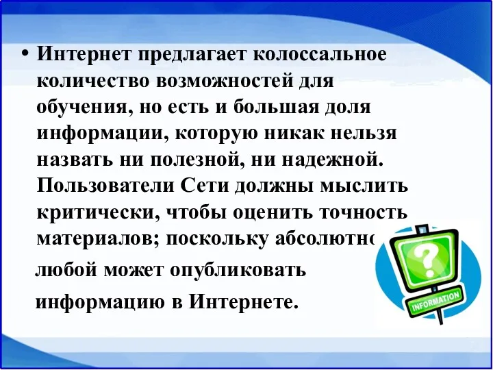 Интернет предлагает колоссальное количество возможностей для обучения, но есть и