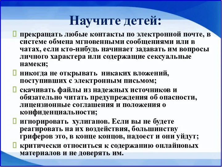 Научите детей: прекращать любые контакты по электронной почте, в системе