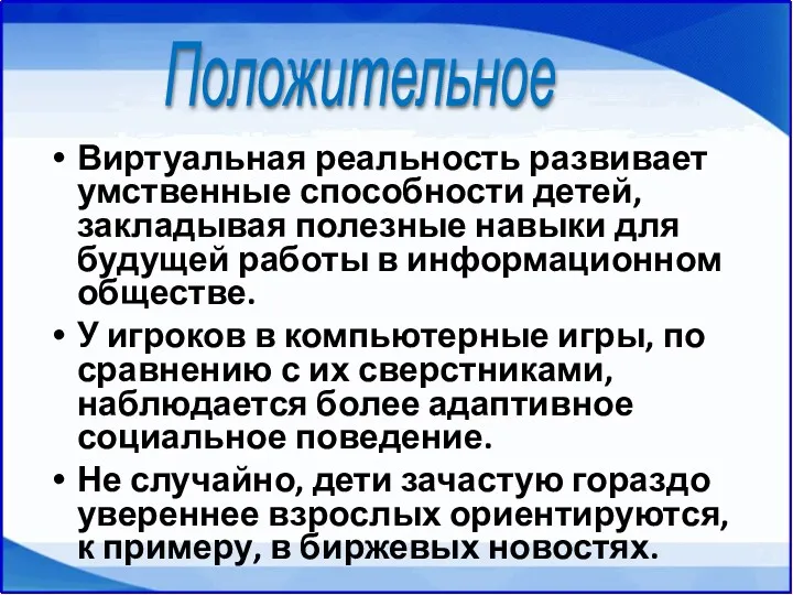 Виртуальная реальность развивает умственные способности детей, закладывая полезные навыки для